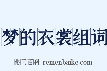 梦的衣裳组词是什么意思的图片